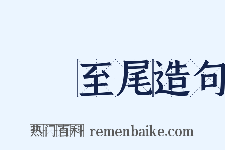 從頭至尾造句是什么意思的图片